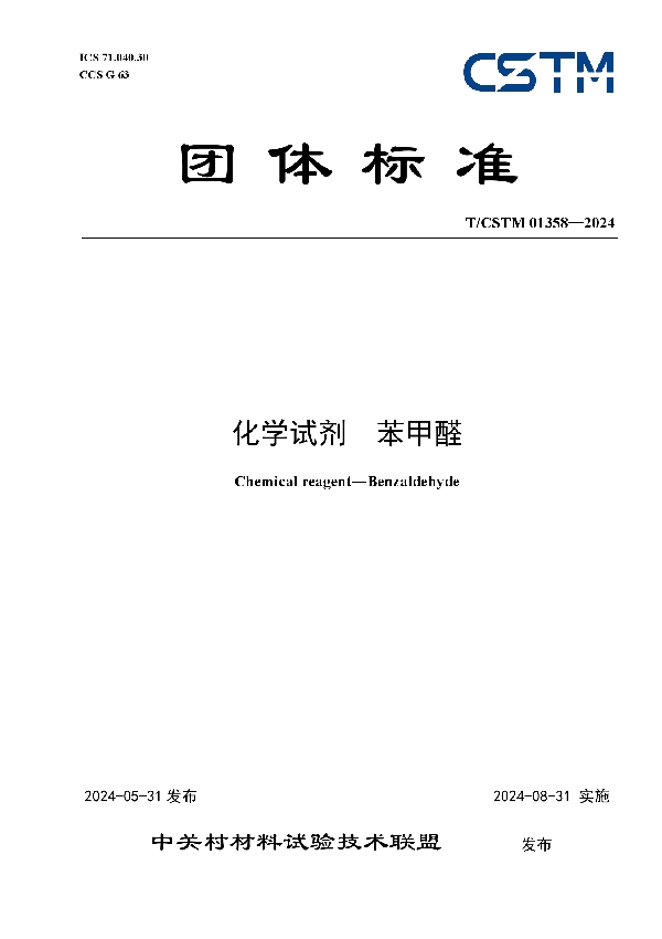 化学试剂 苯甲醛 (T/CSTM 01358-2024)