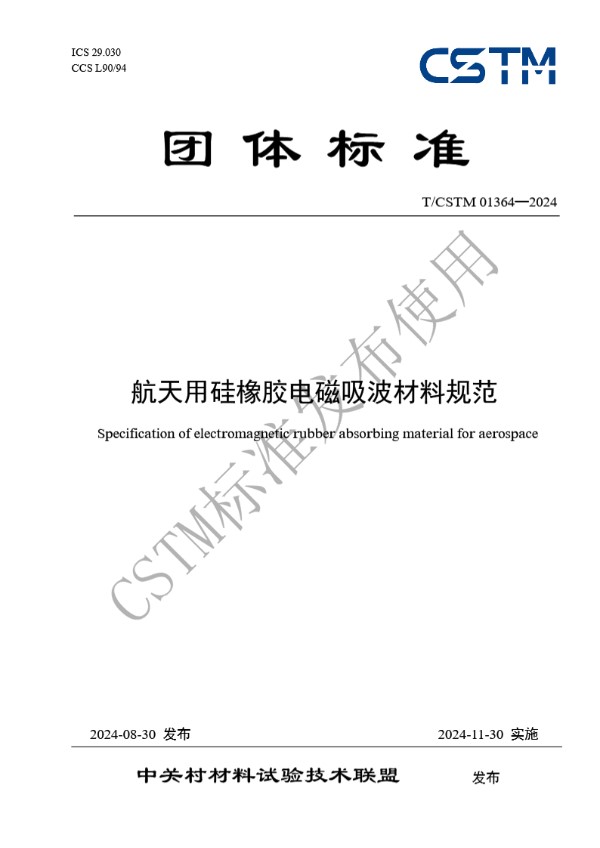 航天用硅橡胶电磁吸波材料规范 (T/CSTM 01364-2024)