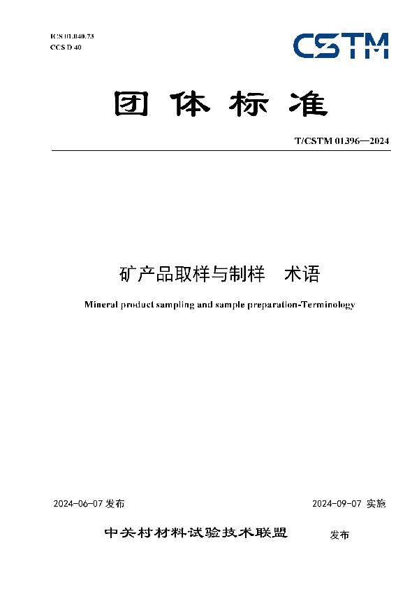 矿产品取样与制样 术语 (T/CSTM 01396-2024)