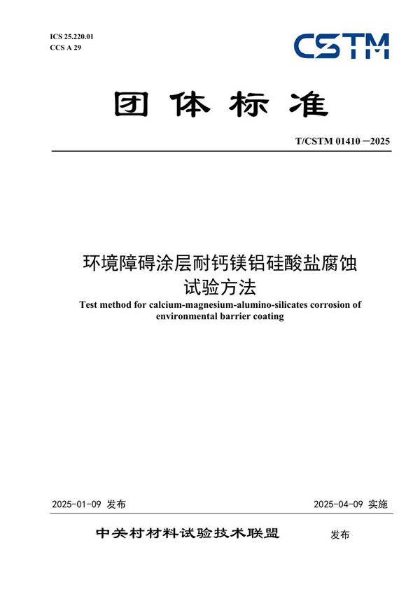 环境障碍涂层耐钙镁铝硅酸盐腐蚀 试验方法 (T/CSTM 01410-2025)