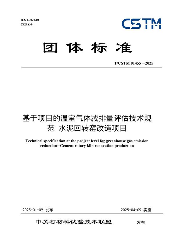 基于项目的温室气体减排量评估技术规范 水泥回转窑改造项目 (T/CSTM 01455-2025)