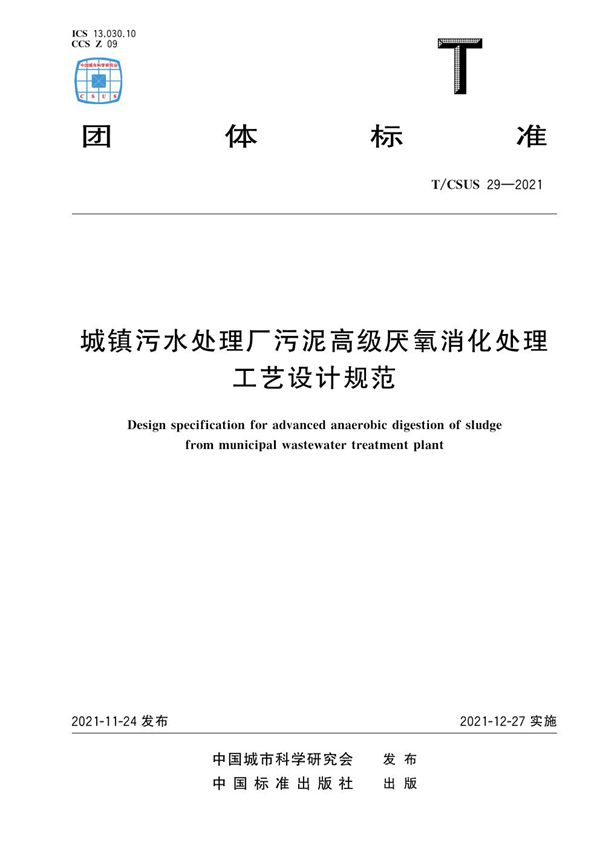 城镇污水处理厂污泥高级厌氧消化处理工艺设计规范 (T/CSUS 29-2021)