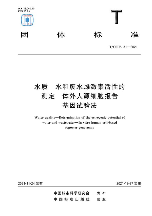 水质 水和废水雌激素活性的测定 体外人源细胞报告基因试验法 (T/CSUS 31-2021)