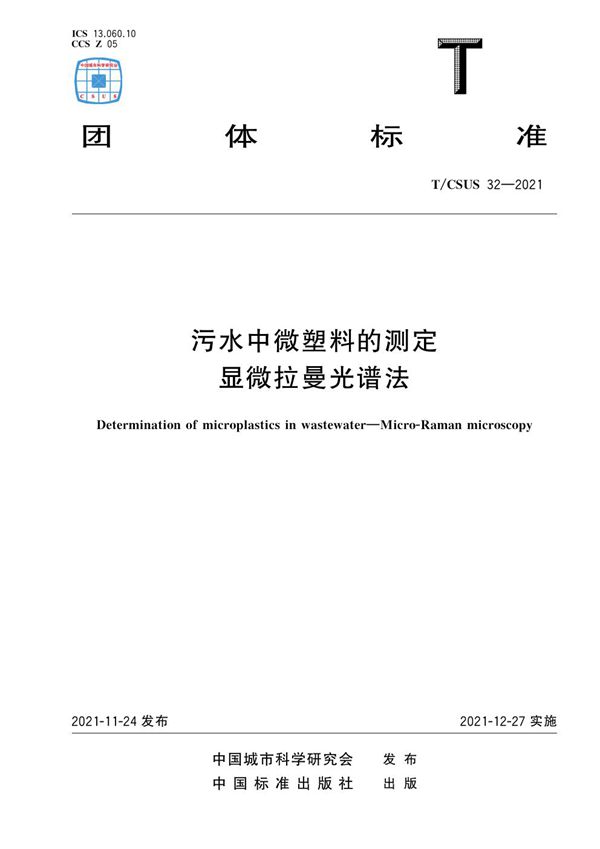 污水中微塑料的测定 显微拉曼光谱法 (T/CSUS 32-2021)