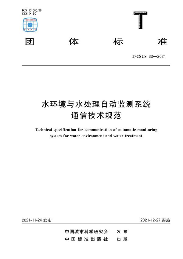 水环境与水处理自动监测系统通信技术规范 (T/CSUS 33-2021)