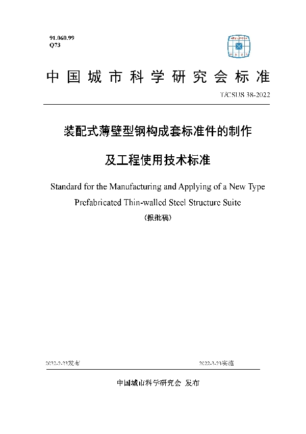 装配式薄壁型钢构成套标准件的制作及工程使用技术标准 (T/CSUS 38-2022)