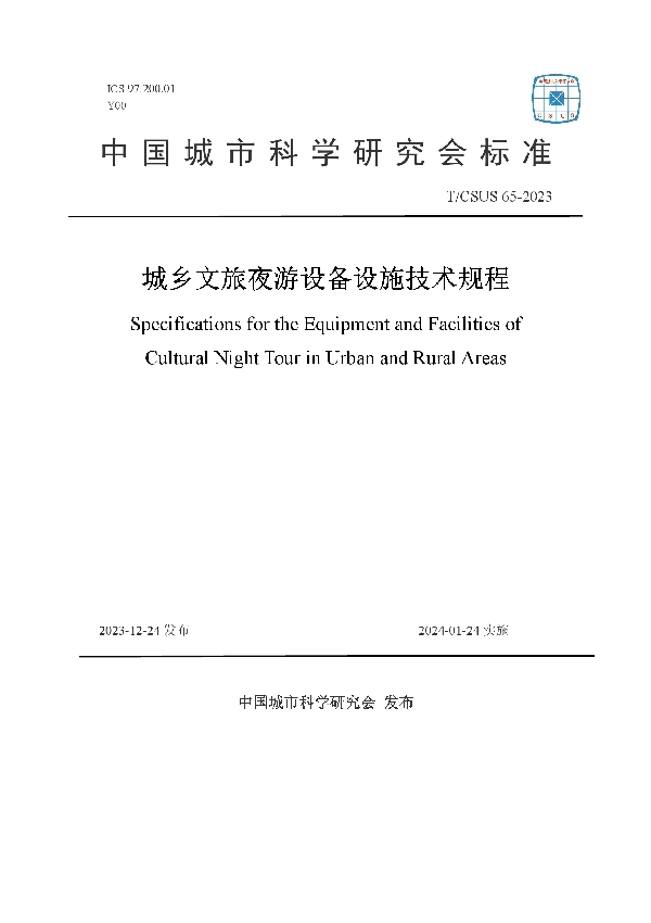 城乡文旅夜游设备设施技术规程 (T/CSUS 65-2023)