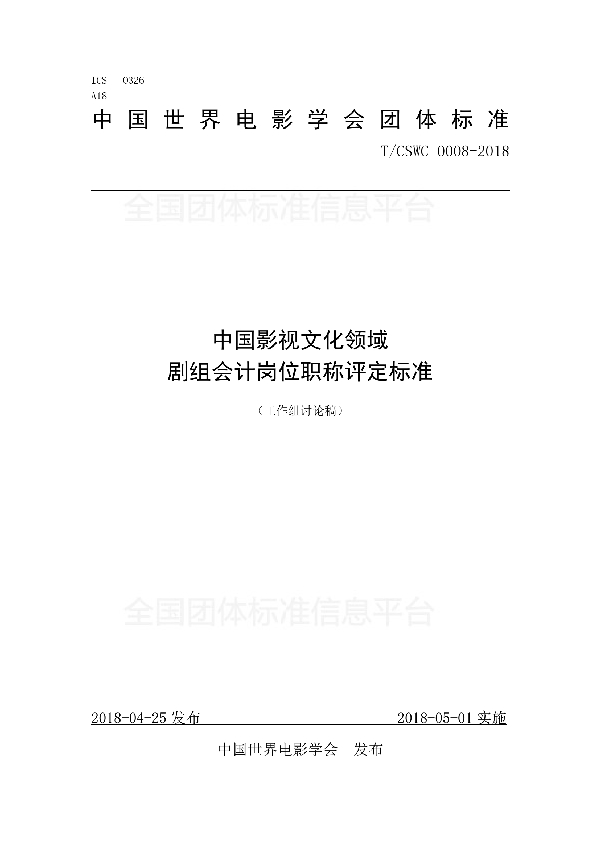 中国影视文化领域 剧组会计岗位职称评定标准 (T/CSWC 0008-2018)