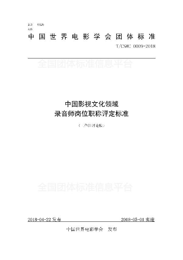 中国影视文化领域 录音师岗位职称评定标准 (T/CSWC 0009-2018)