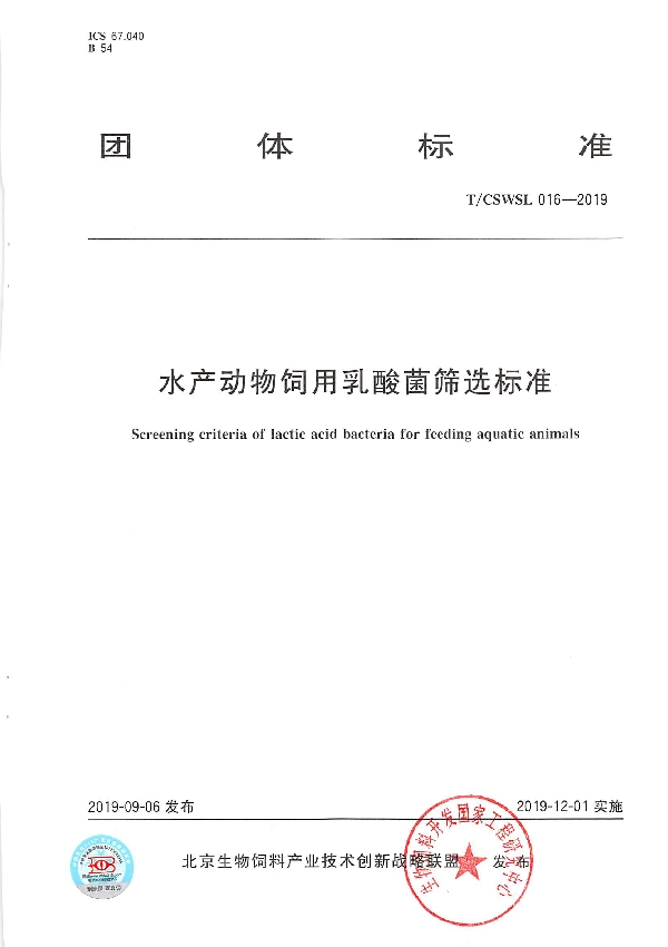水产动物饲用乳酸菌筛选标准 (T/CSWSL 016-2019)