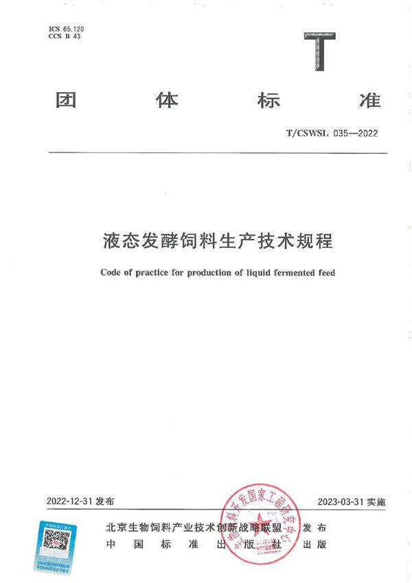 液态发酵饲料生产技术规程 (T/CSWSL 035-2022)