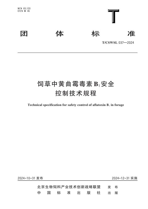 饲草中黄曲霉毒素B1安全控制技术规程 (T/CSWSL 037-2024)