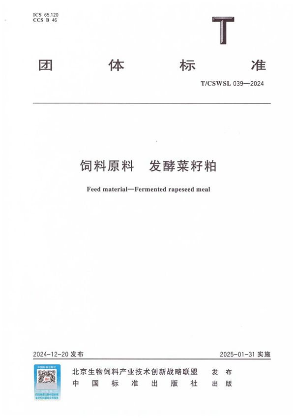 饲料原料  发酵菜籽粕 (T/CSWSL 039-2024)