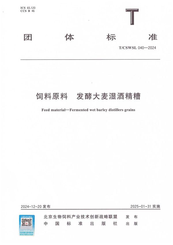 饲料原料  发酵大麦湿酒精糟 (T/CSWSL 040-2024)