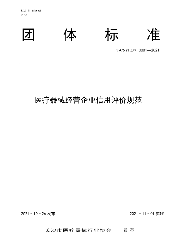 医疗器械经营企业信用评价规范 (T/CSYLQX 0001-2021）