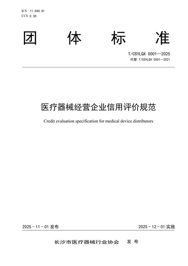 医疗器械经营企业信用评价规范 (T/CSYLQX 0001-2025)