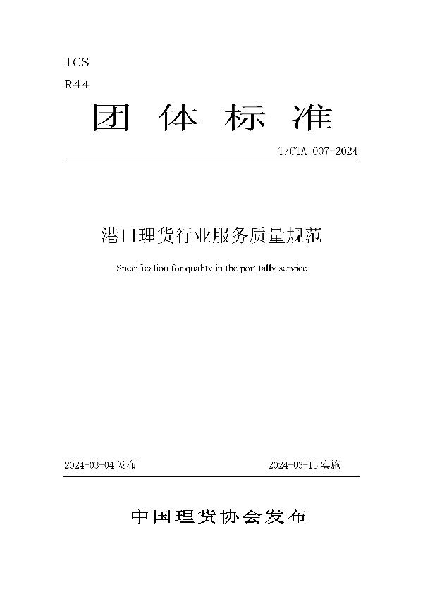 港口理货行业服务质量规范 (T/CTA 007-2024)