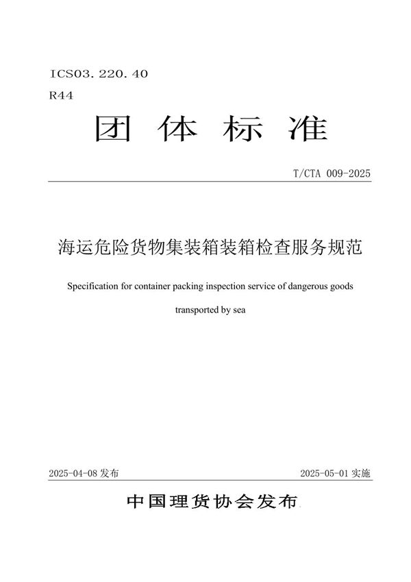 海运危险货物集装箱装箱检查服务规范 (T/CTA 009-2025)