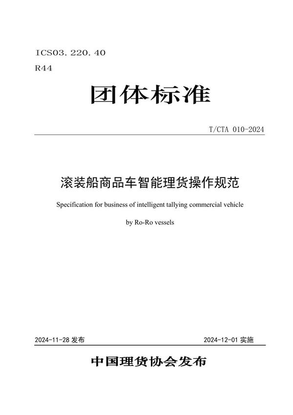 滚装船商品车智能理货操作规范 (T/CTA 010-2024)