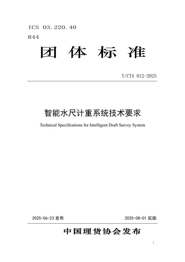 智能水尺计重系统技术要求 (T/CTA 012-2025)