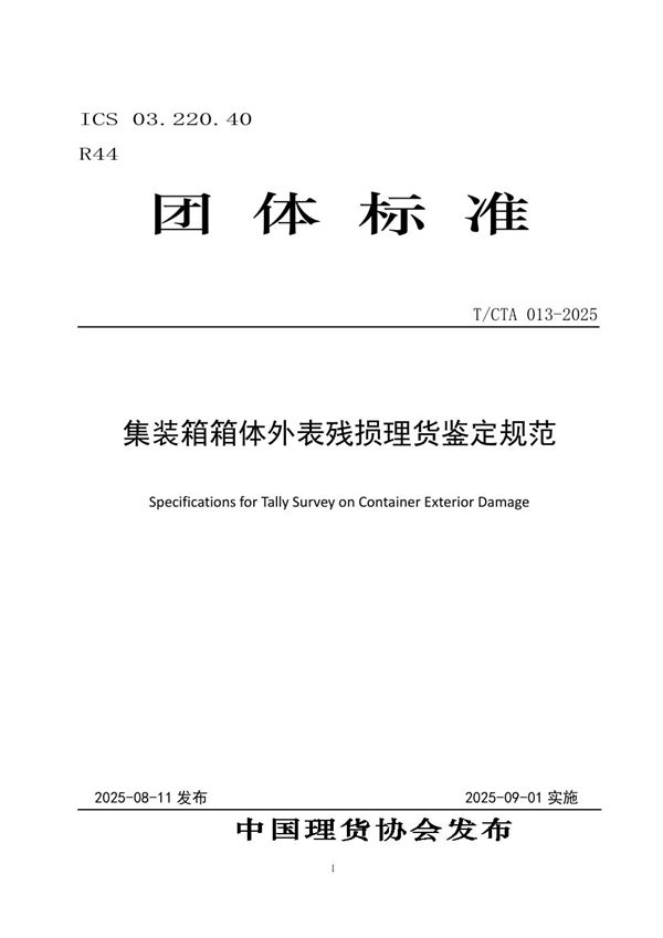 集装箱箱体外表残损理货鉴定规范 (T/CTA 013-2025)