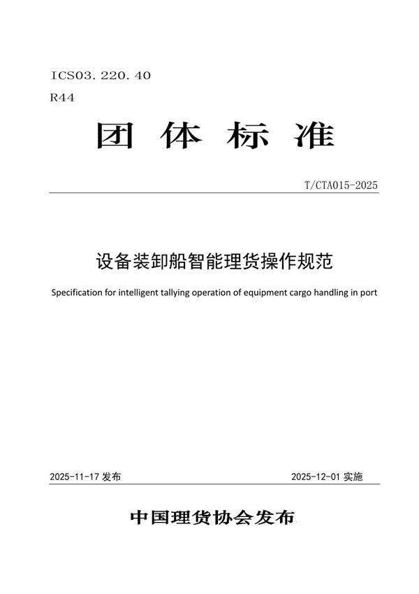 设备装卸船智能理货操作规范 (T/CTA 015-2025)