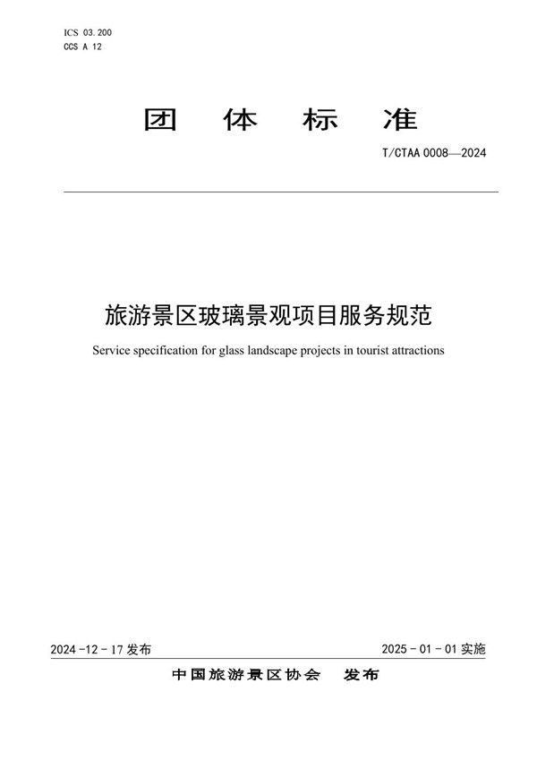 旅游景区玻璃景观项目服务规范 (T/CTAA 0008-2024)