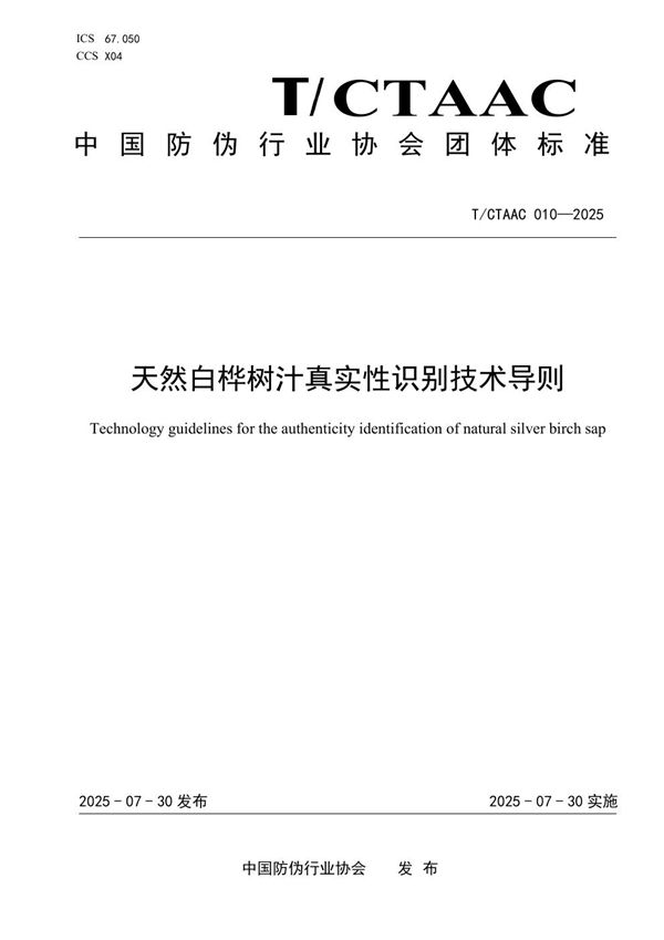 天然白桦树汁真实性识别技术导则 (T/CTAAC 010-2025)