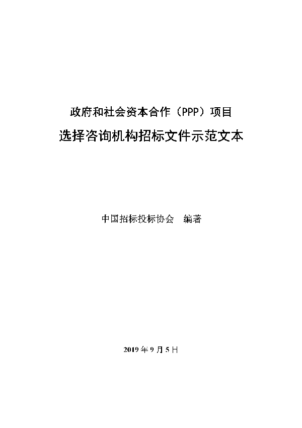 《政府和社会资本合作(PPP)项目选择咨询机构 招标文件示范文本 (T/CTBA 005-2021)