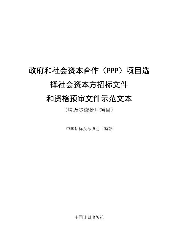 政府和社会资本合作(PPP)项目选 择社会资本方招标文件 和资格预审文件示范文本(垃圾焚烧处理项目) (T/CTBA 006-2021)