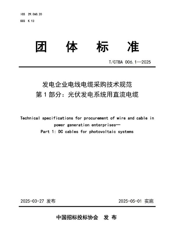 发电企业电线电缆采购技术规范 第1部分：光伏发电系统用直流电缆 (T/CTBA 006.1-2025)