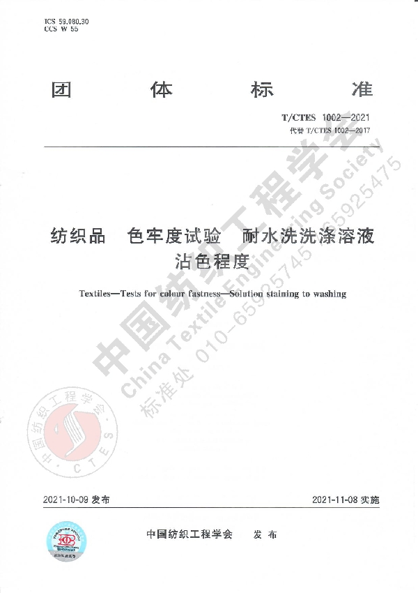 纺织品 色牢度试验 耐水洗洗涤溶液沾色程度 (T/CTES 1002-2021)