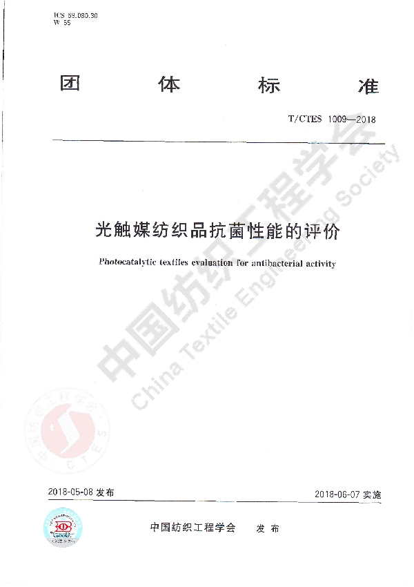 光触媒纺织品抗菌性能的评价 (T/CTES 1009-2018)