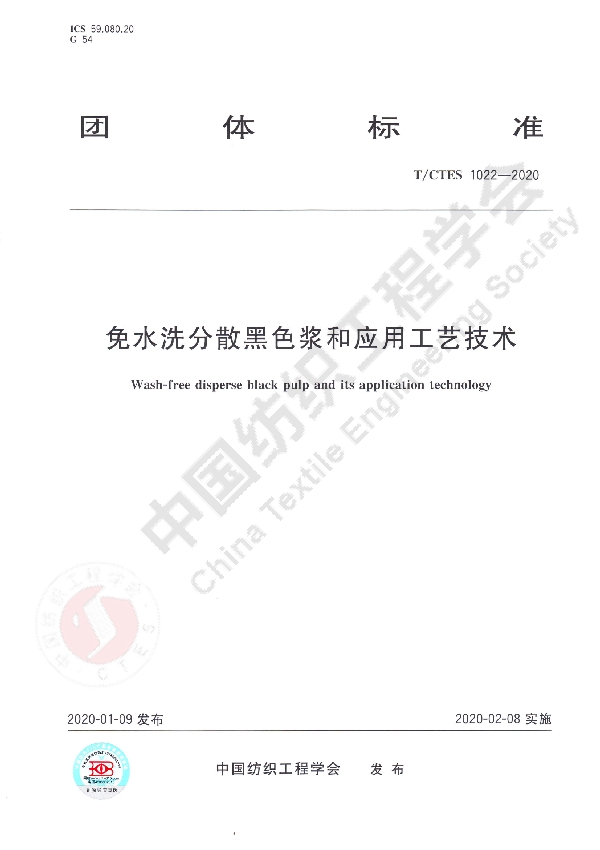 免水洗分散黑色浆和应用工艺技术 (T/CTES 1022-2020)