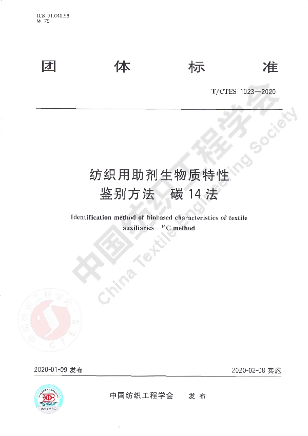 纺织用助剂生物质特性鉴别方法 碳14法 (T/CTES 1023-2020)