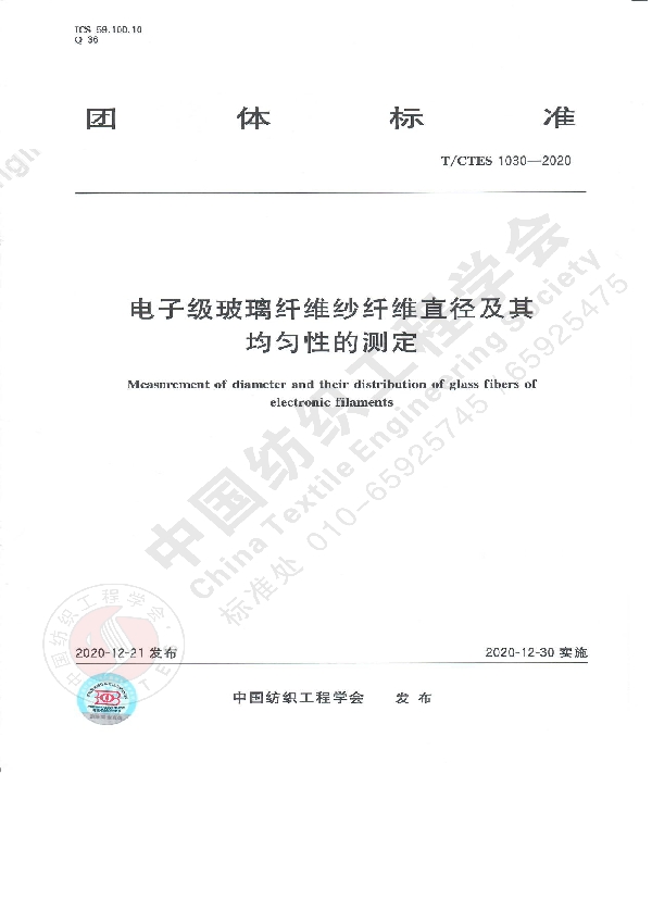 电子级玻璃纤维纱纤维直径及其均匀性的测定 (T/CTES 1030-2020)