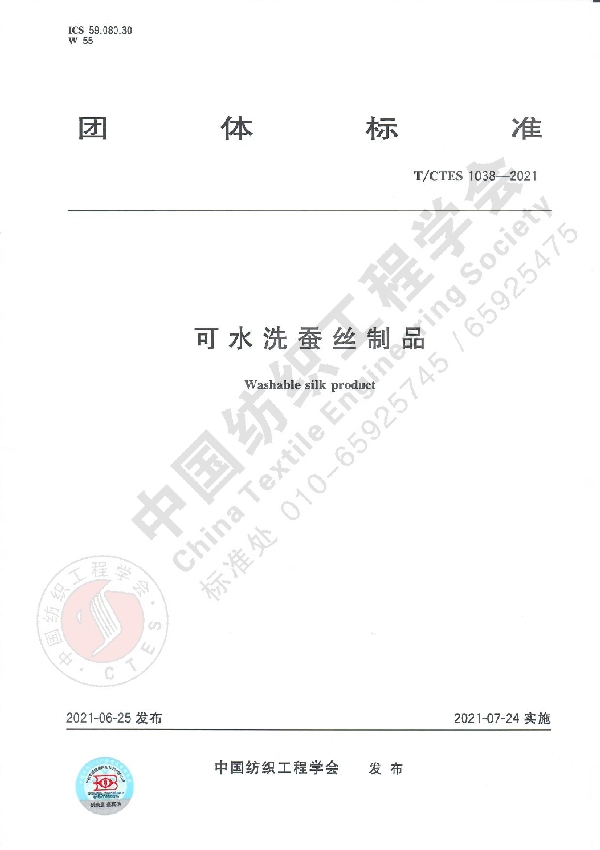 可水洗蚕丝制品 (T/CTES 1038-2021)