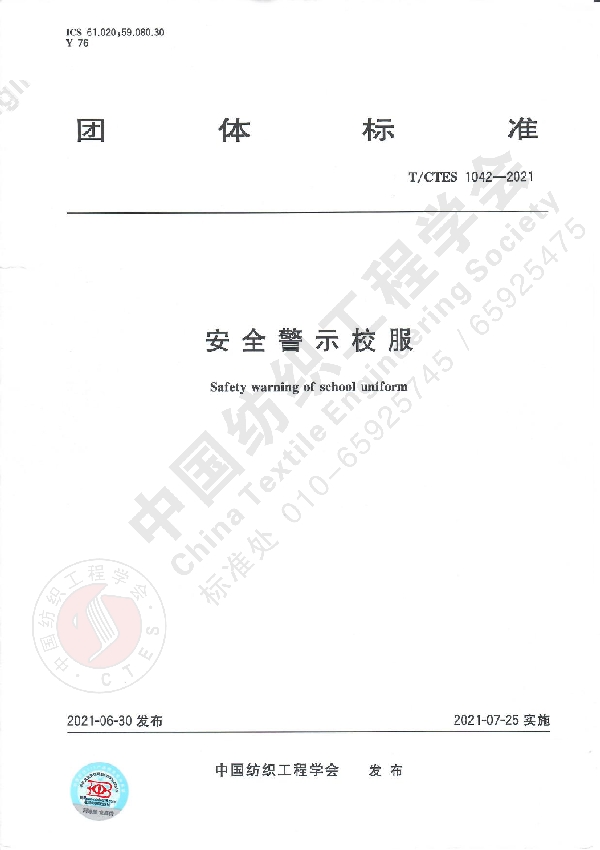 安全警示校服 (T/CTES 1042-2021)