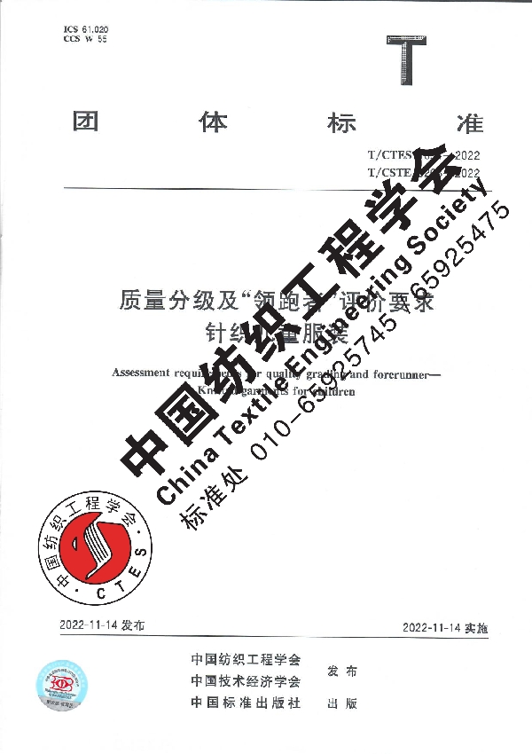 质量分级及“领跑者”评价要求 针织儿童服装 (T/CTES 1051-2022)