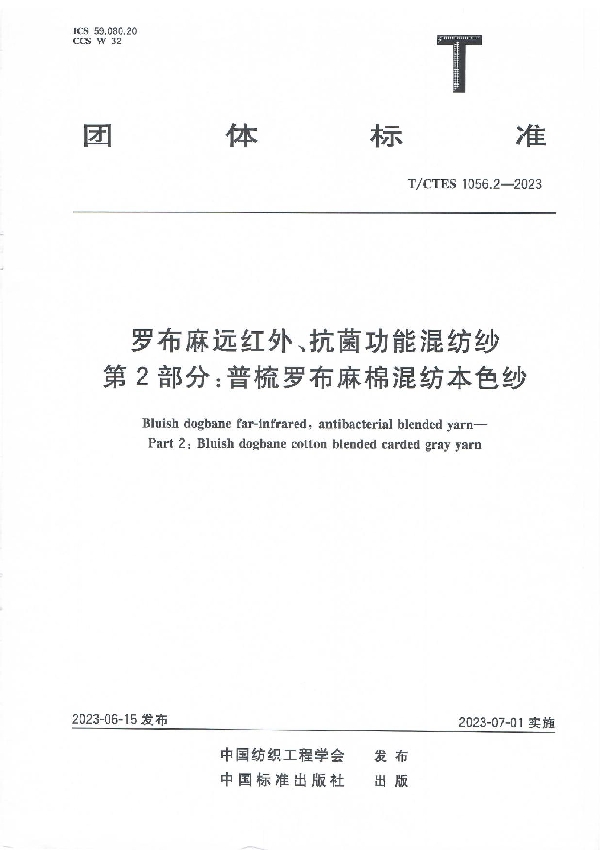 罗布麻远红外、抗菌功能混纺纱  第2部分：普梳罗布麻棉混纺本色纱 (T/CTES 1056.2-2023)