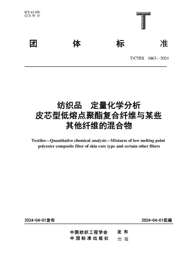 纺织品 定量化学分析皮芯型低熔点聚酯复合纤维与某些其他纤维的混合物 (T/CTES 1063-2024)