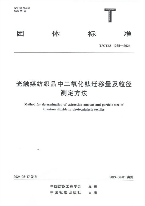 光触媒纺织品中二氧化钛迁移量及粒径测定方法 (T/CTES 1065-2024)