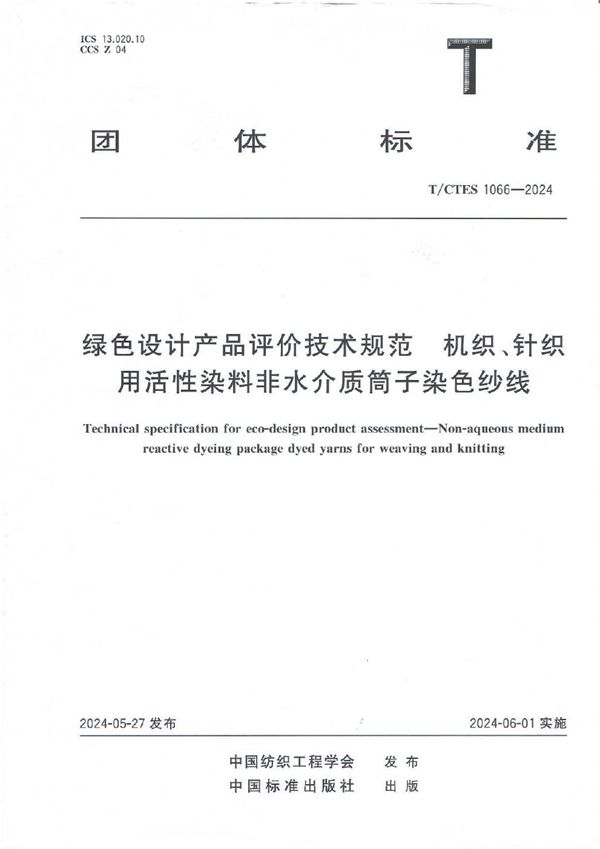 绿色设计产品评价技术规范 机织、针织用活性染料非水介质筒子染色纱线 (T/CTES 1066-2024)