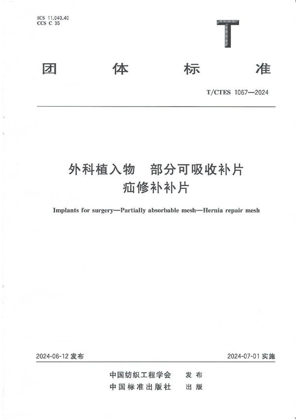 外科植入物 部分可吸收补片外科植入物疝修补补片 (T/CTES 1067-2024)