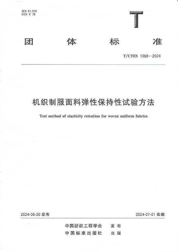 机织制服面料弹性保持性试验方法 (T/CTES 1069-2024)