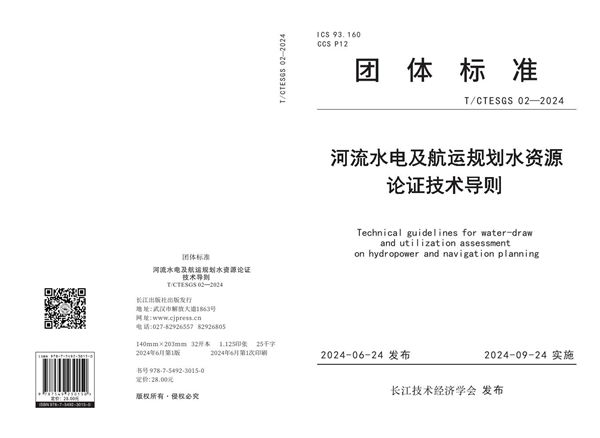 河流水电及航运规划水资源论证 技术导则 (T/CTESGS 02-2024)