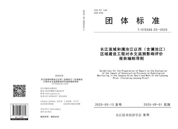 长江流域和澜沧江以西（含澜沧江）区域建设工程对水文监测影响评价报告编制导则 (T/CTESGS 02-2025)