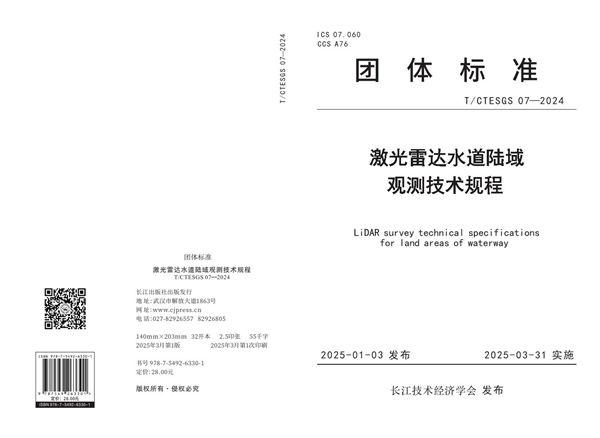 激光雷达水道陆域观测技术规程 (T/CTESGS 07-2024)