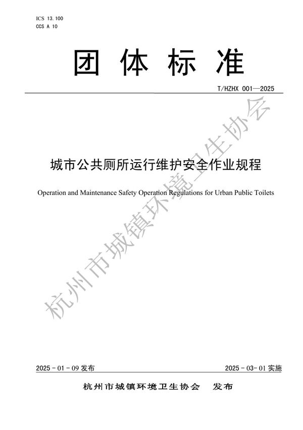 城市公共厕所运行维护安全作业规程 (T/CTHDESA T/HZHX-001-2025)