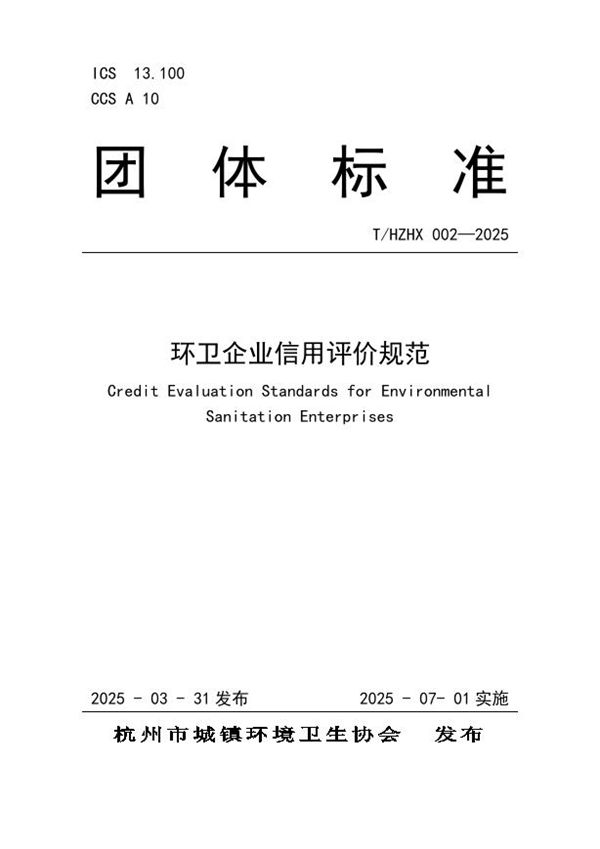 环卫企业信用评价规范 (T/CTHDESA T/HZHX-002-2025)